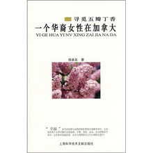 寻觅五瓣丁香：一位华裔女性在加拿大