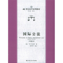21世纪法学系列教材：国际公法（导读本）