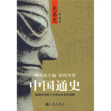 中国通史:先秦史