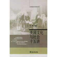 美国文化与社会十五讲