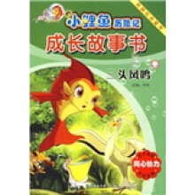 小鲤鱼历险记成长故事书:三头凤鸣(点读版)
