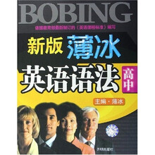 薄冰英语语法系列：新版薄冰英语语法（高中）（修订版）（16开）