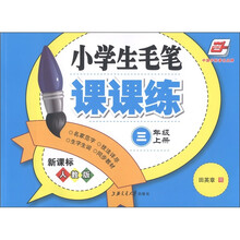 华夏万卷:小学生毛笔课课练(3年级上)(新课标·人教版)