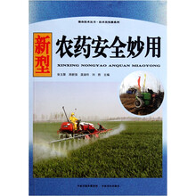 技术员实操系列：新型农药安全妙用