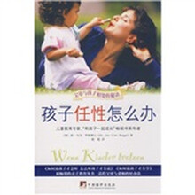 孩子任性怎么办：父母与孩子相处的秘诀