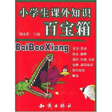小学生课外知识百宝箱