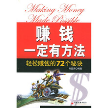 赚钱一定有方法：轻松赚钱的72个秘诀