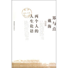 两个人的人生论语：郑与点戴海书信集