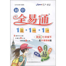 星火燎原·初中全易通：英语（7年级下）（配牛津译林版）