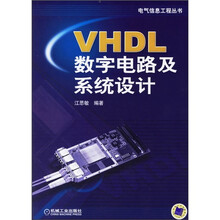 VHDL数字电路及系统设计