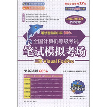 未来教育·全国计算机等级考试笔试模拟考场：二级Visual Foxpro（2012年3月考试专用）（附光盘）