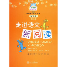 新课标阅读系列：走进语文新阅读（5年级）（第2版）