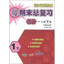 小学期末总复习:语文(1年级下册)(人教版适用)
