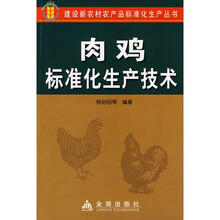 肉鸡标准化生产技术