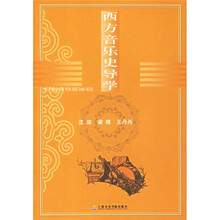 西方音乐史导学