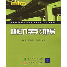 高等学校教材:材料力学学习指导