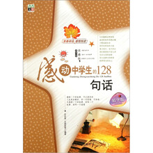 感动中学生的128句话（精华版）