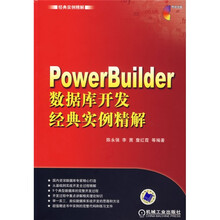 经典实例精解：PowerBuilder 数据库开发经典实例精解（附光盘）
