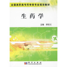 全国高职高专药学类专业规划教材：生药学