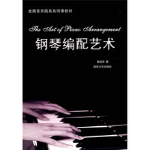 钢琴编配艺术
