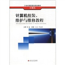 计算机组装维护与维修教程（计算机21世纪高职高专规划教材）