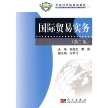 中国科学院规划教材：国际贸易实务（第2版）