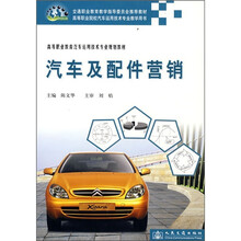 高等职业教育汽车运用技术专业规划教材:汽车及配件营销