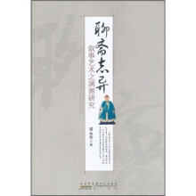 《聊斋志异》叙事艺术之渊源研究