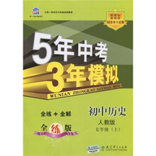 5年中考3年模拟:初中历史(7年级上)(人教版)(全练版)(附全练答案和五三全解)