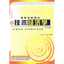 高等学校教材：技术经济学
