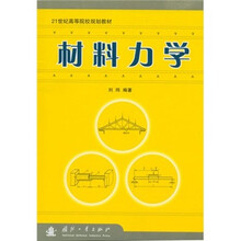 21世纪高等院校规划教材:材料力学