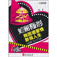 如影随形：韩国语爱情影视人生