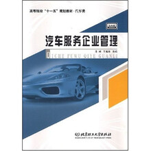 高等院校“十一五”规划教材：汽车服务企业管理