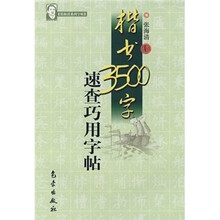 张海清系列字帖：楷书3500字速查巧用字帖