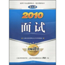 公务员录用考试公共科目教材:2010面试(新大纲)