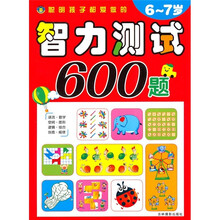 聪明孩子都爱做的智力测试600题（6-7岁）