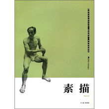 普通高等学校美术学（教师教育）本科课程教材：素描