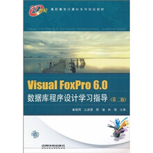 Visual FoxPro6.0数据库程序设计学习指导(第2版)