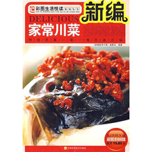 彩图生活悦读系列丛书：新编家常川菜