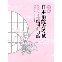 新编日本语能力考试:3、4级词汇训练