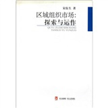 区域组织市场：探索与运作