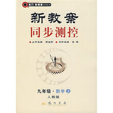 新教案同步测控:9年级数学(上)(人教版)