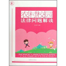 农村校园法律问题解读