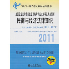 2011全国企业法律顾问执业资格考试应试辅导及考点预测：民商与经济法律知识