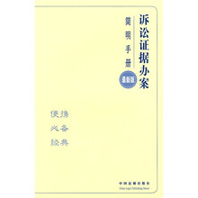 办案简明手册：诉讼证据办案简明手册（最新版）
