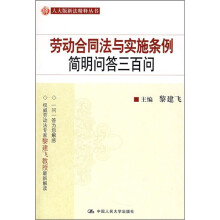 劳动合同法与实施条例简明问答三百问