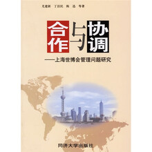 合作与协调:上海世博会管理问题研究