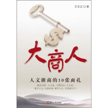 大商人：人文浙商的10张面孔