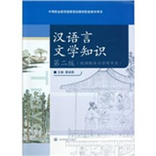 旅游服务与管理专业中等职业教育国家规划教材配套教学用书:汉语言文学知识(第2版)