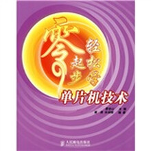 零起步轻松学系列丛书：零起步轻松学单片机技术